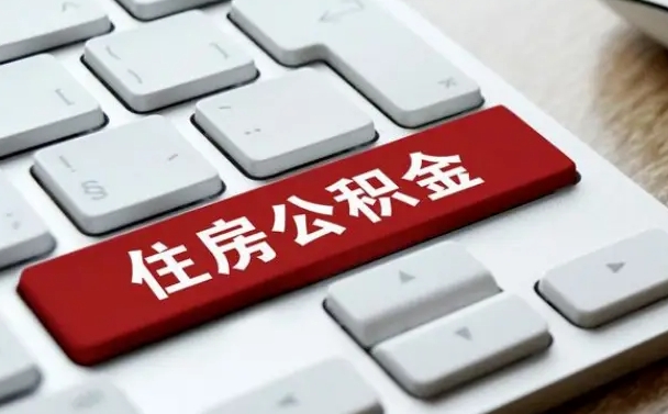 公积金都需要什么手续-万宁公积金代办平台
